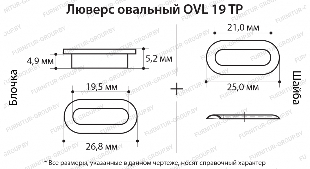 Люверс овальный OVL 19 TP.jpg